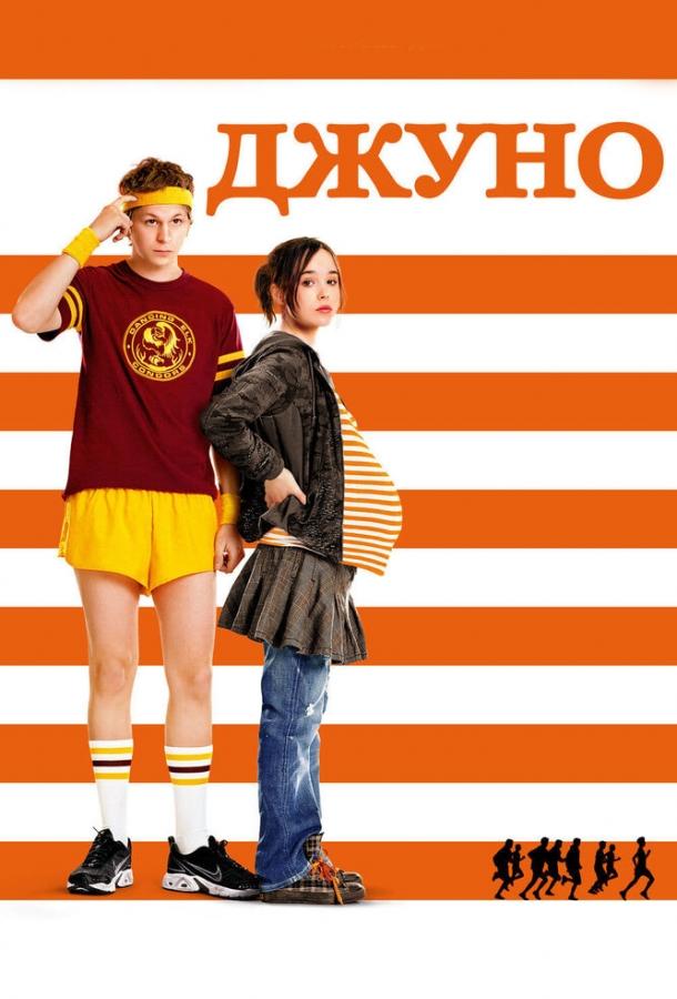 Фильм Джуно 2007 года смотреть онлайн бесплатно