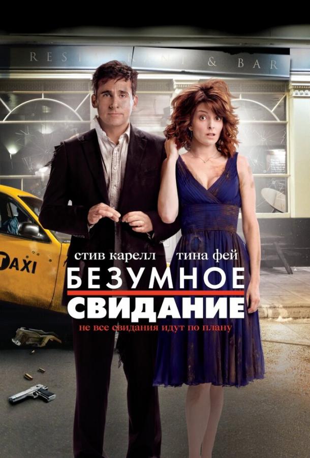 Фильм Безумное свидание 2010 смотреть онлайн бесплатно