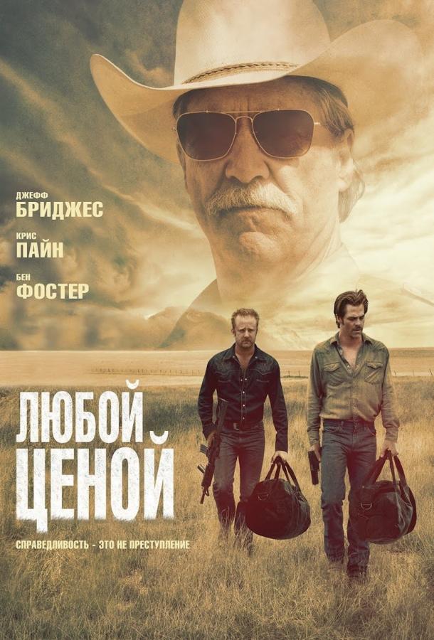 Фильм Любой ценой (2016) - смотрите онлайн в хорошем качестве